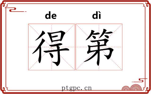 得第 得第