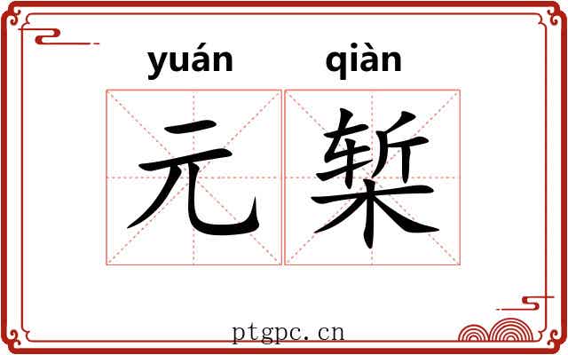 元椠