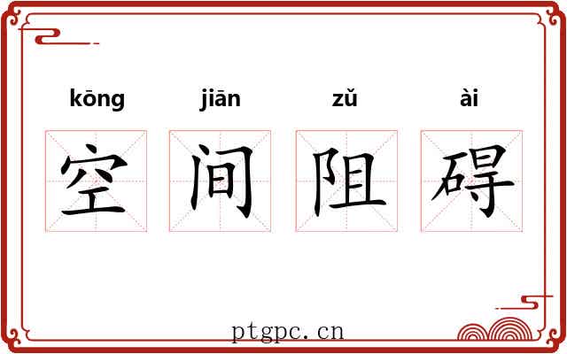 空间阻碍 空间阻碍