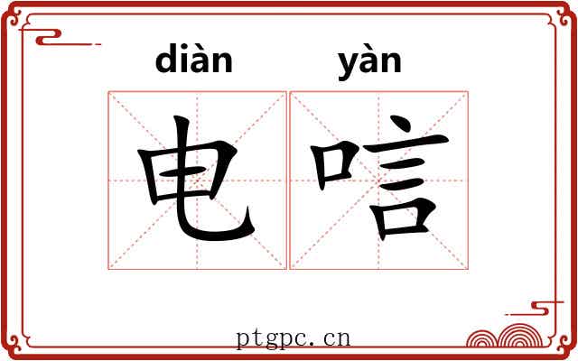 电唁