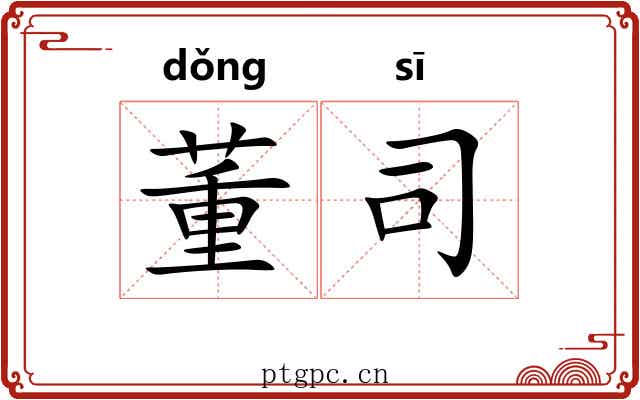 董司 董司