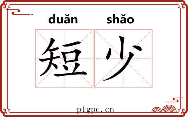 短少 短少