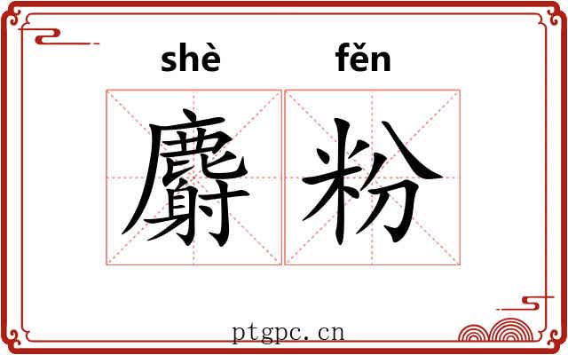 麝粉