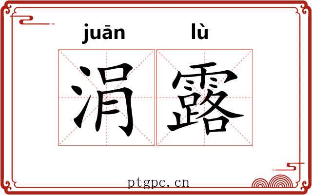 涓露