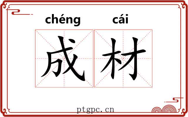 成材 成材