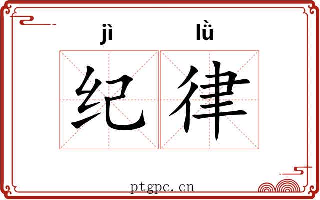 纪律 纪律
