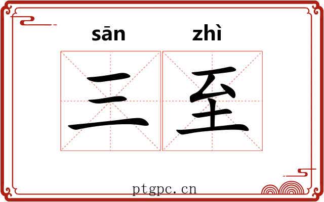三至 三至