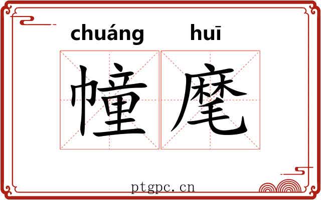 幢麾
