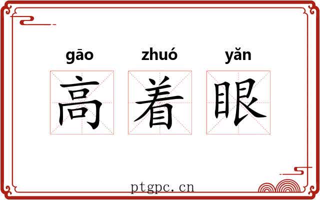 高着眼 高着眼