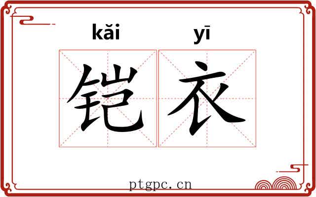 铠衣
