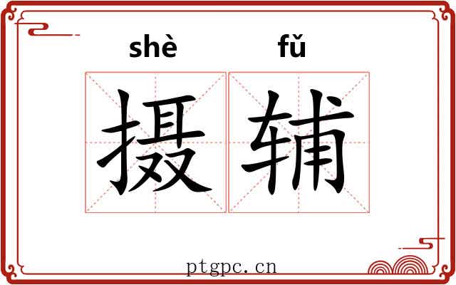 摄辅