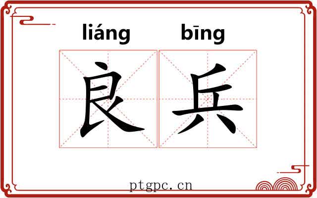 良兵