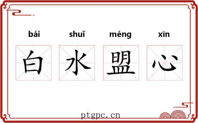 白水盟心 白水盟心