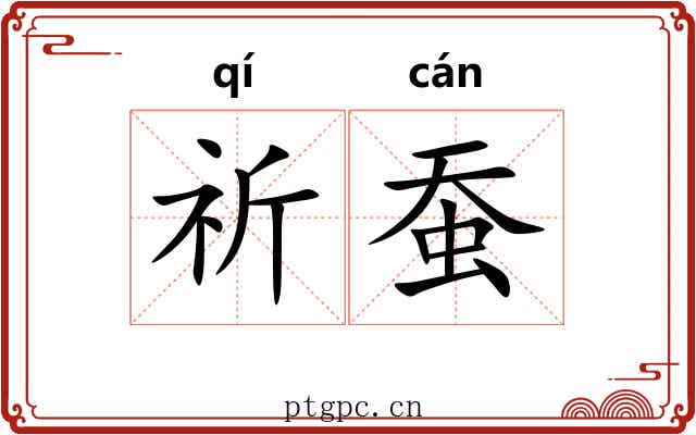 祈蚕