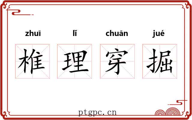 椎理穿掘 椎理穿掘