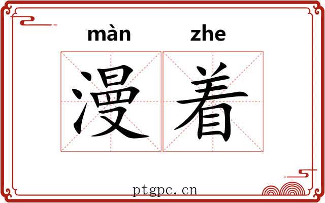 漫着 漫着
