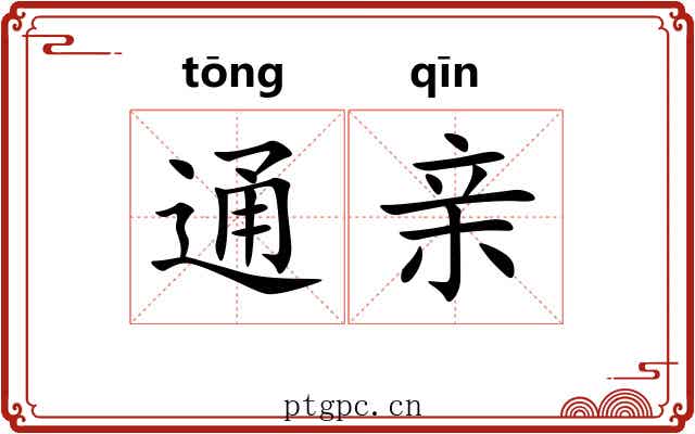 通亲 通亲