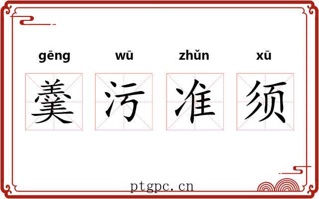 羹污准须 羹污准须