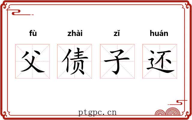 父债子还 父债子还