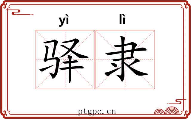 驿隶