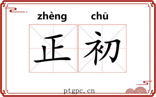 正初