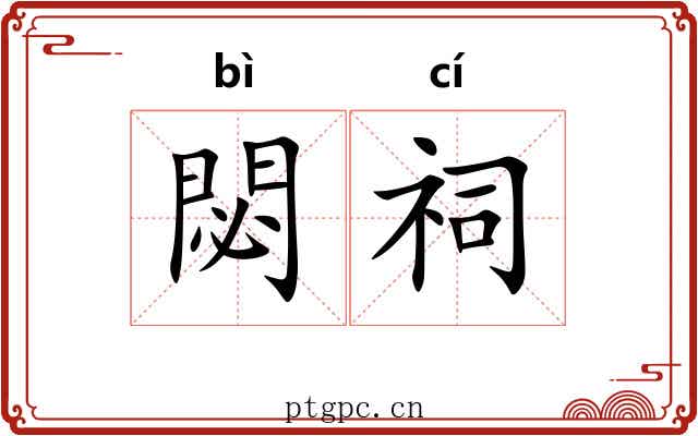 閟祠