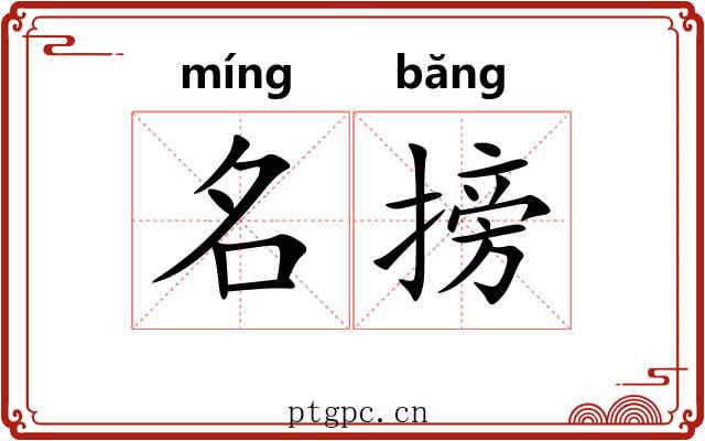 名搒 名搒