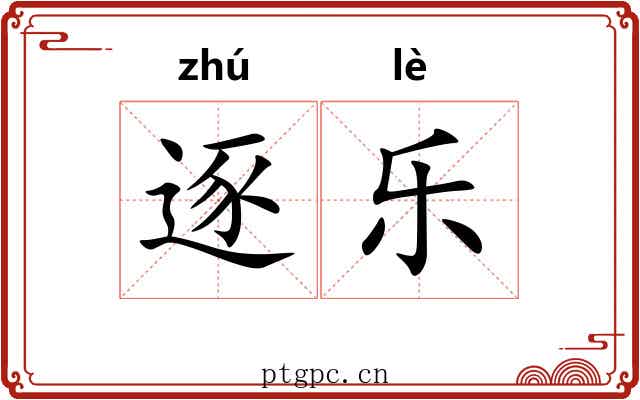 逐乐 逐乐