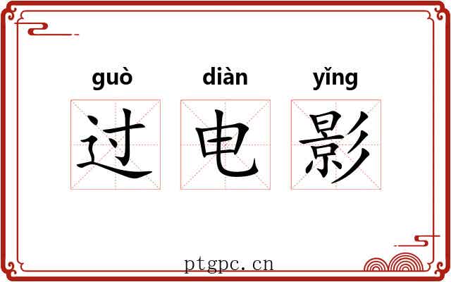 过电影 过电影