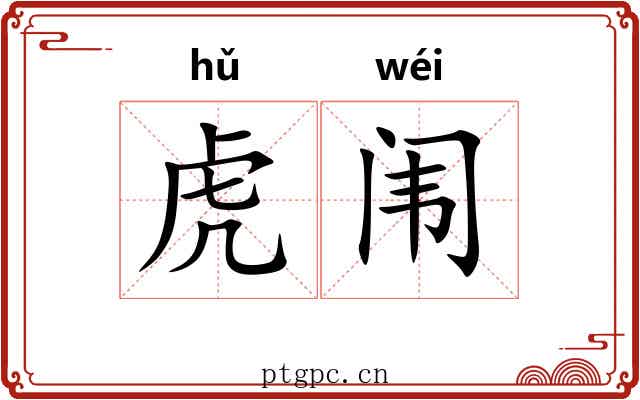 虎闱 虎闱