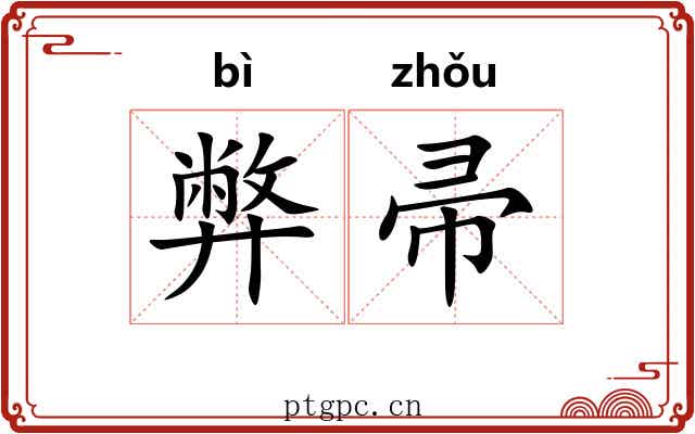 弊帚