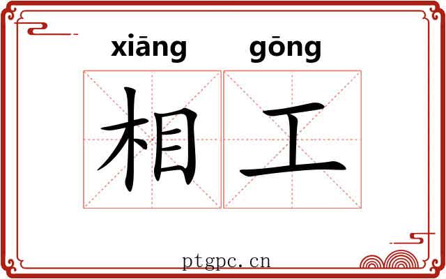 相工 相工
