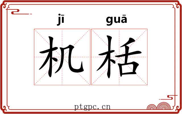 机栝