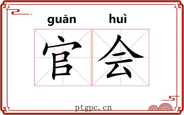 官会 官会