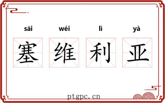 塞维利亚 塞维利亚