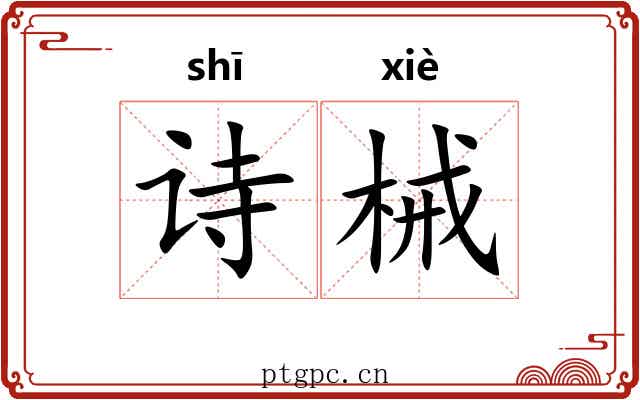 诗械