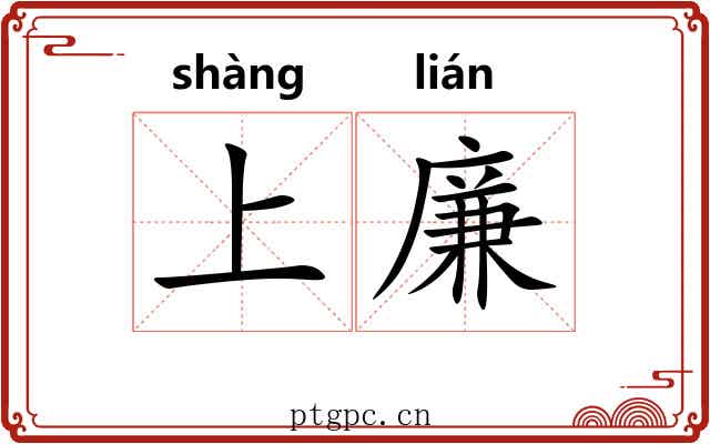 上廉 上廉