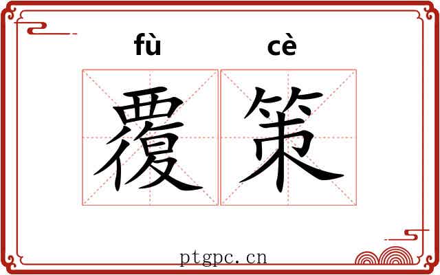 覆策 覆策