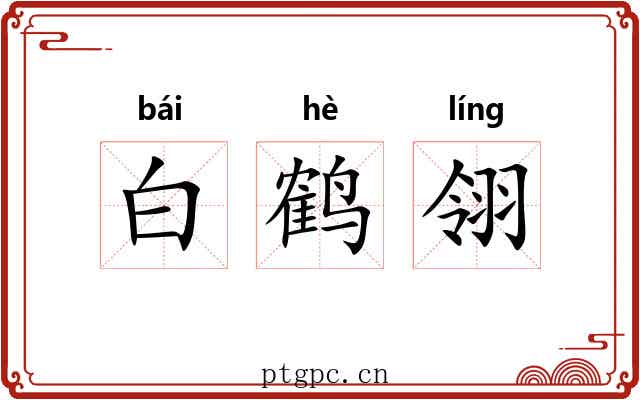 白鹤翎