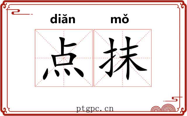点抹 点抹
