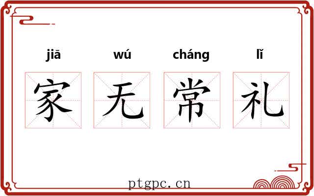 家无常礼 家无常礼