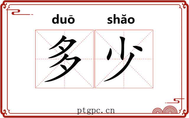 多少