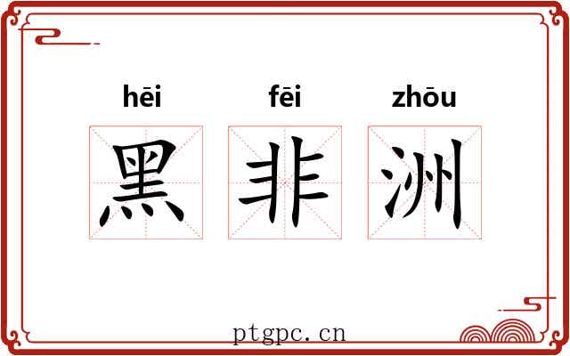 黑非洲