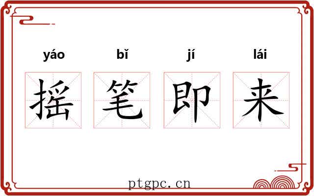 摇笔即来