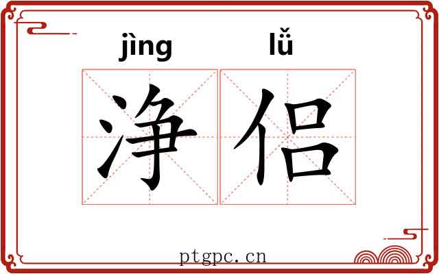 浄侣