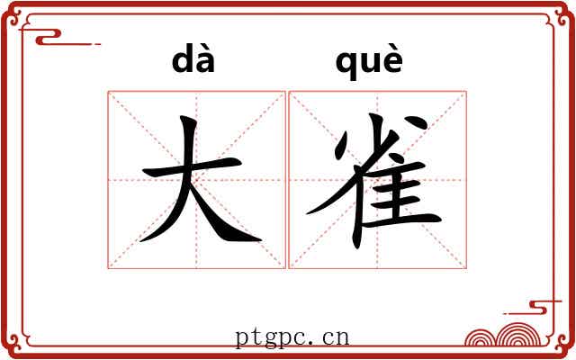 大雀 大雀