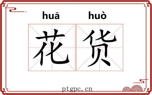 花货 花货