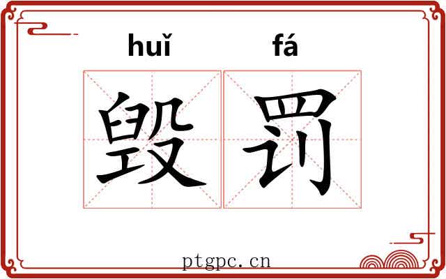 毁罚