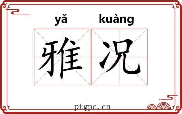 雅况 雅况