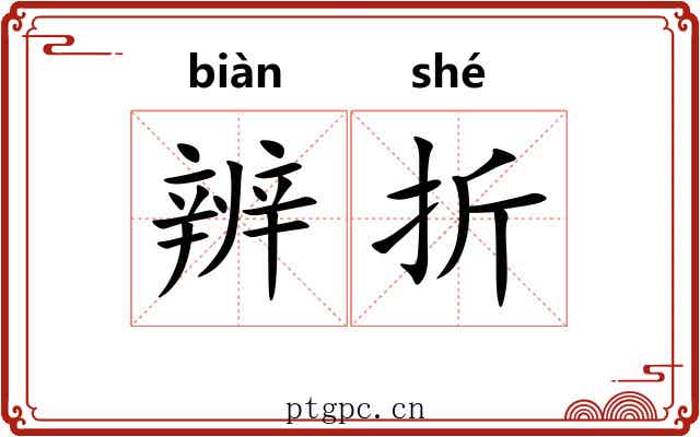 辨折